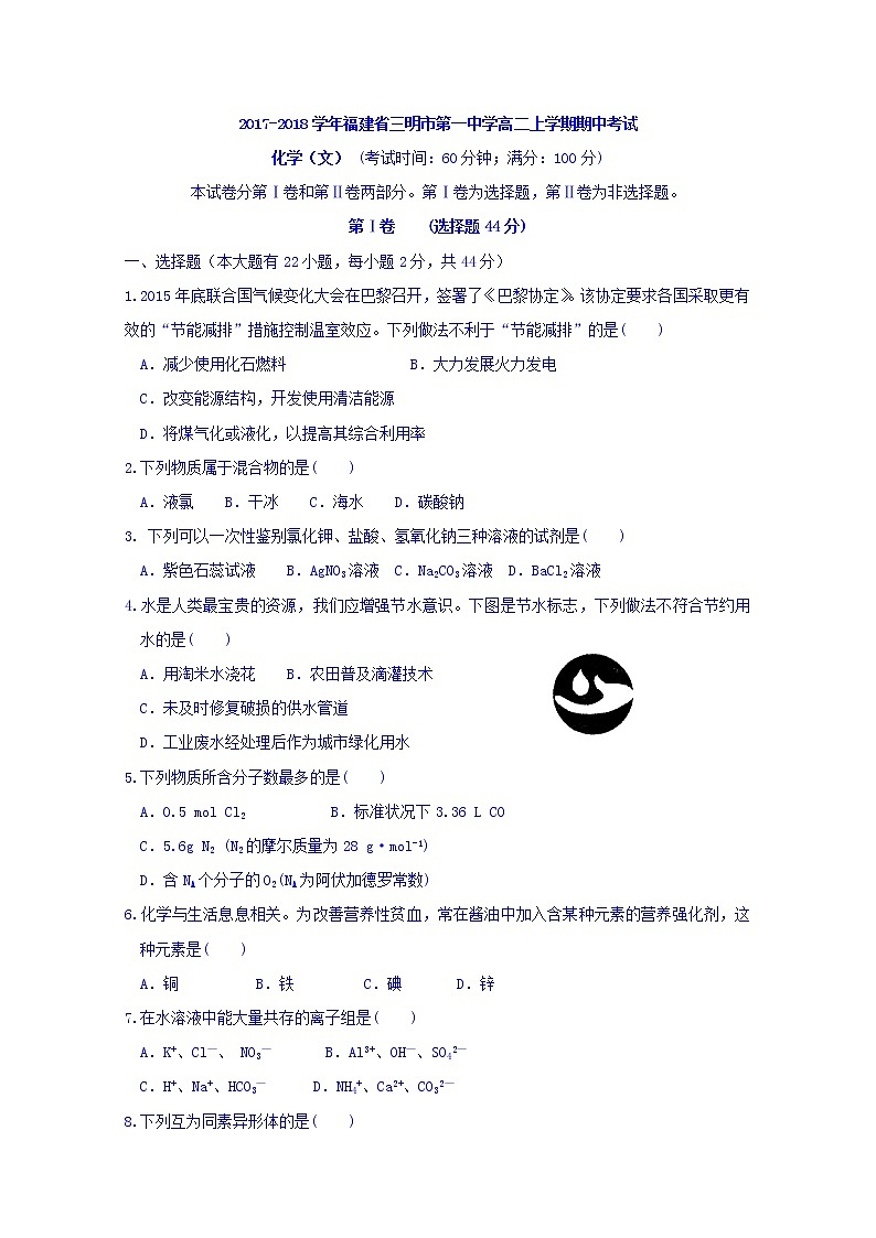 2017-2018学年福建省三明市第一中学高二上学期期中考试化学（文）试题第1页