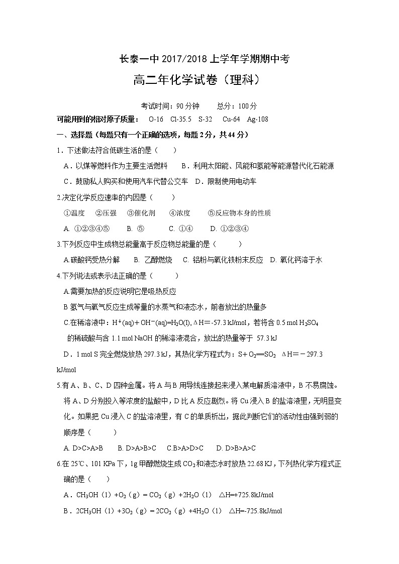 2017-2018学年福建省长泰县第一中学高二上学期期中考试理科化学试题第1页