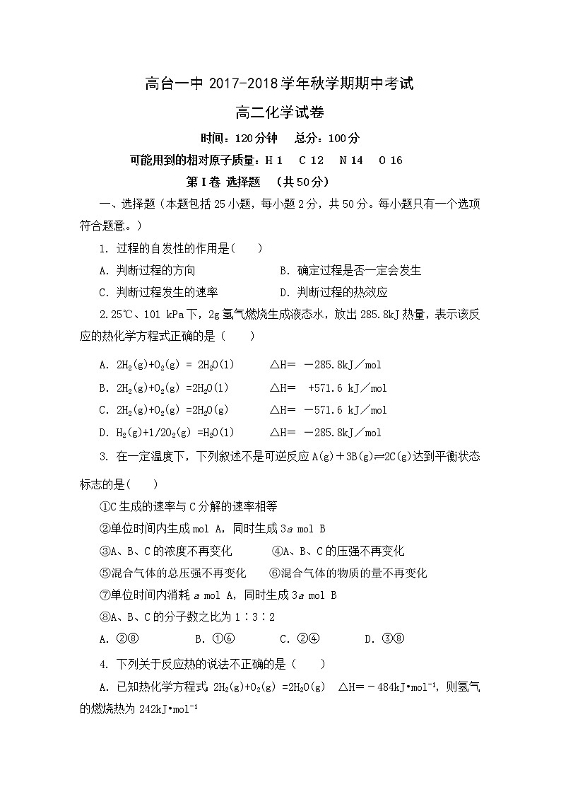 2017-2018学年甘肃省高台县第一中学高二上学期期中考试化学（理）试题 缺答案第1页