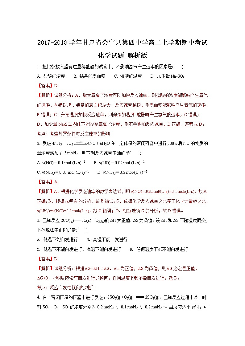 2017-2018学年甘肃省会宁县第四中学高二上学期期中考试化学试题 解析版第1页