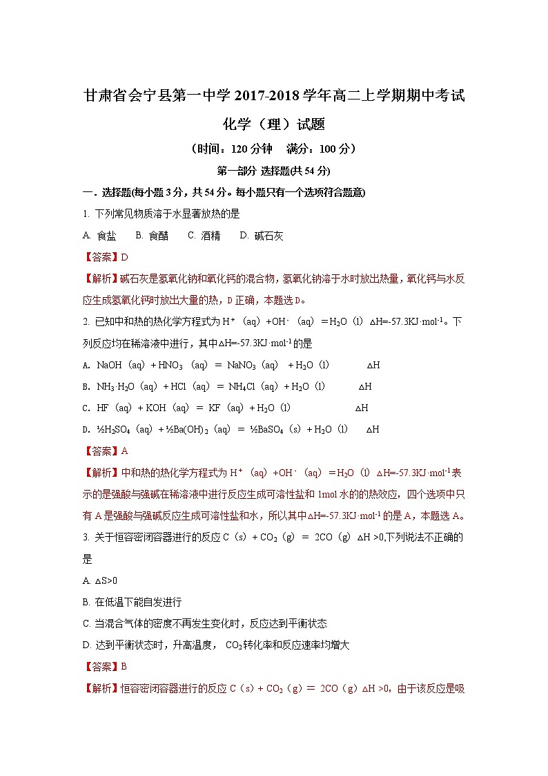 2017-2018学年甘肃省会宁县第一中学高二上学期期中考试化学（理）试题 解析版01