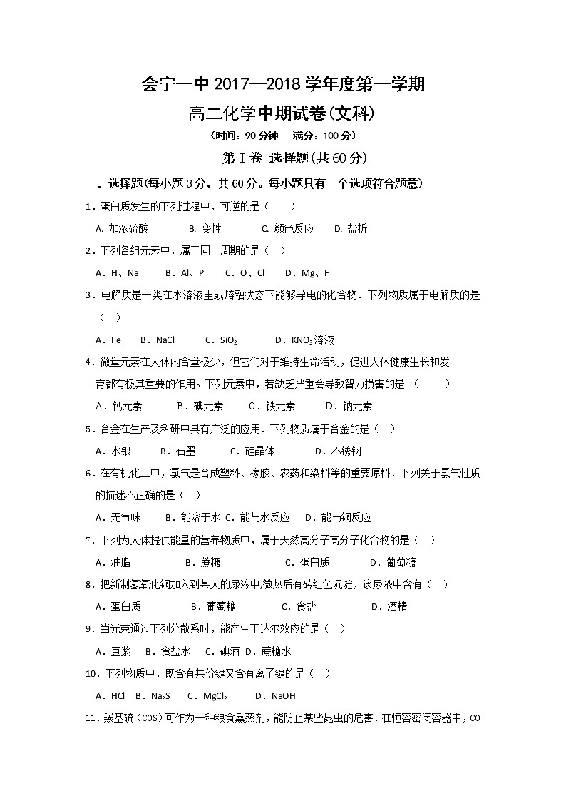 2017-2018学年甘肃省会宁县第一中学高二上学期期中考试化学（文）试题 Word版无答案第1页