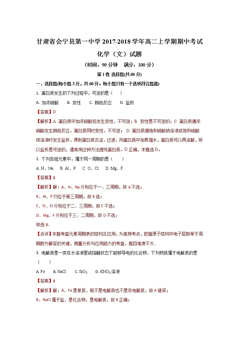 2017-2018学年甘肃省会宁县第一中学高二上学期期中考试化学（文）试题 解析版01