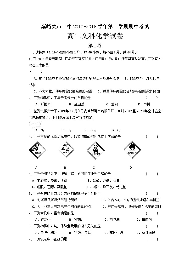 2017-2018学年甘肃省嘉峪关市一中高二上学期期中考试化学（文）试题 Word版无答案01