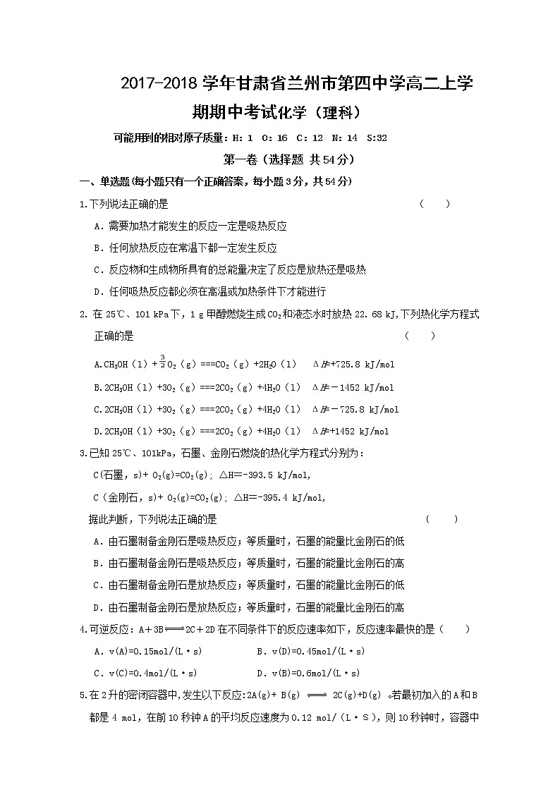2017-2018学年甘肃省兰州市第四中学高二上学期期中考试化学（理）试题 缺答案01