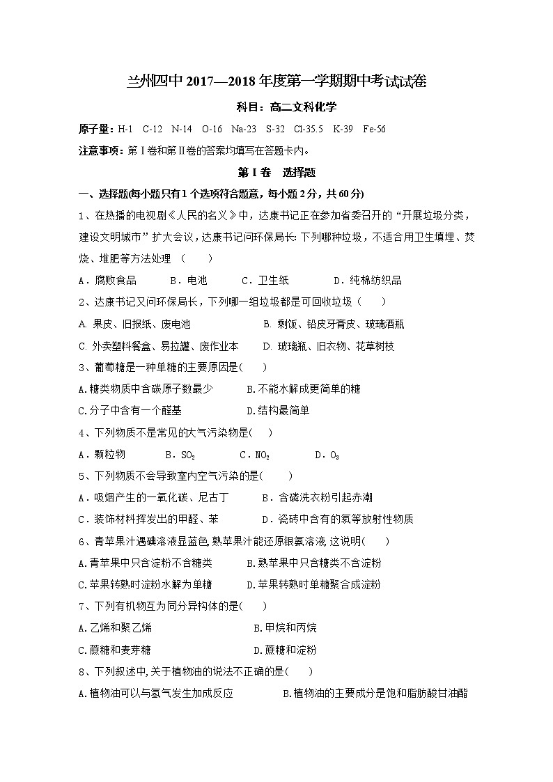 2017-2018学年甘肃省兰州市第四中学高二上学期期中考试化学（文）试题01