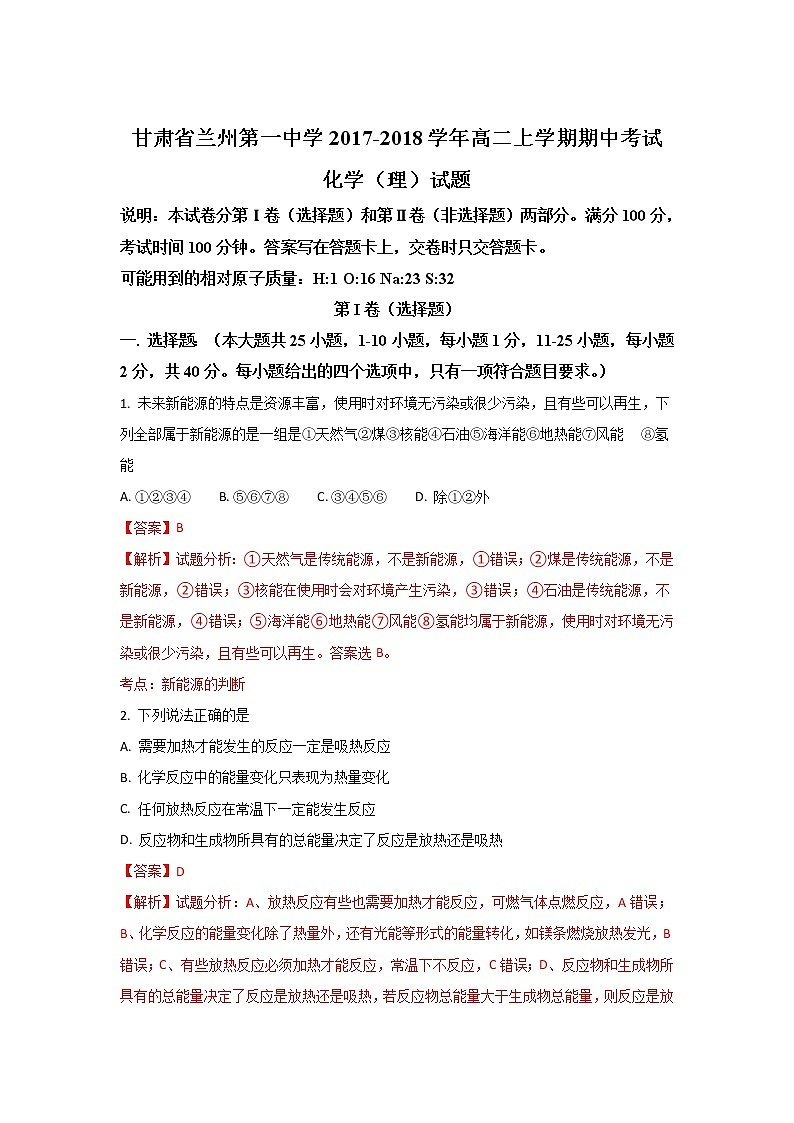 2017-2018学年甘肃省兰州市第一中学高二上学期期中考试化学（理）试题 解析版01
