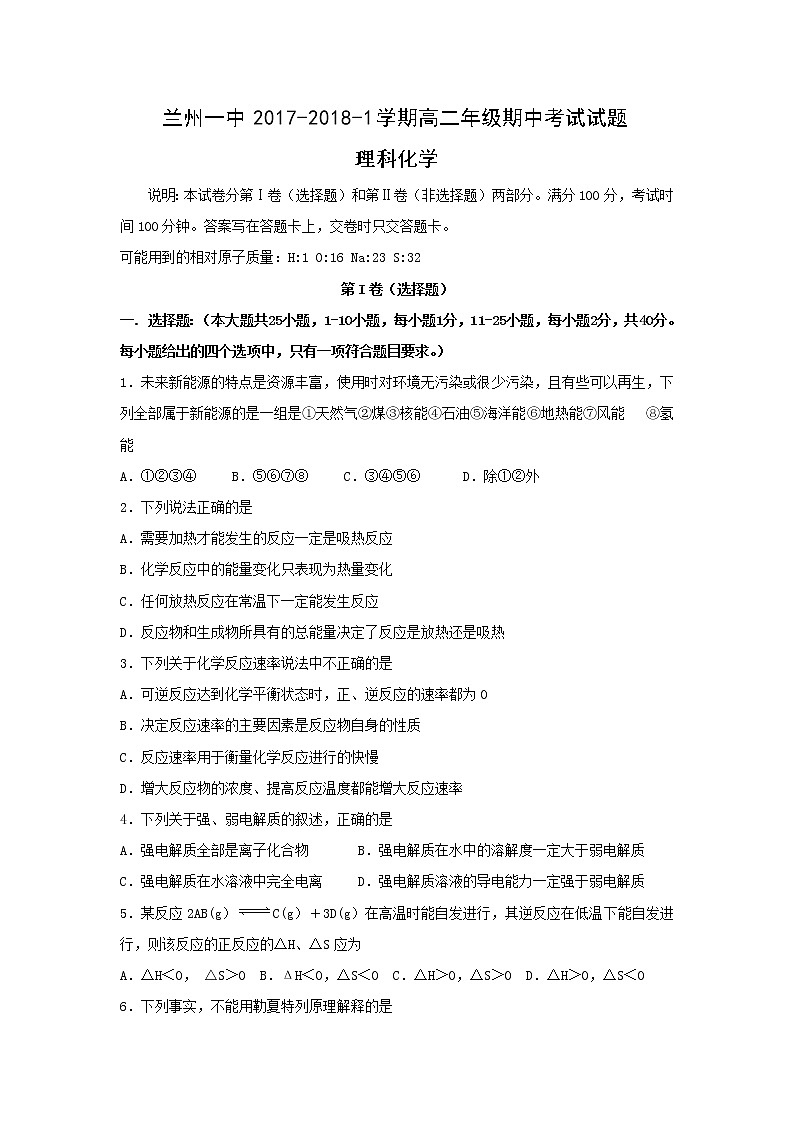 2017-2018学年甘肃省兰州市第一中学高二上学期期中考试化学（理）试题01