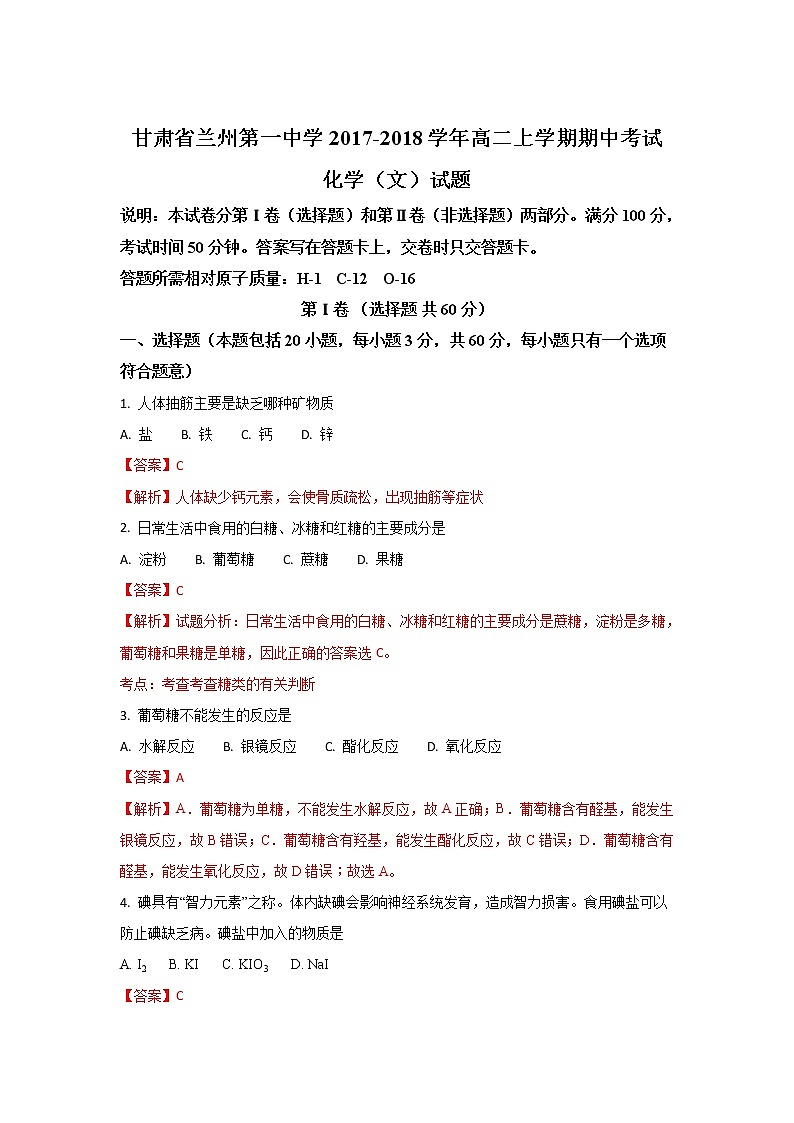 2017-2018学年甘肃省兰州市第一中学高二上学期期中考试化学（文）试题 解析版01