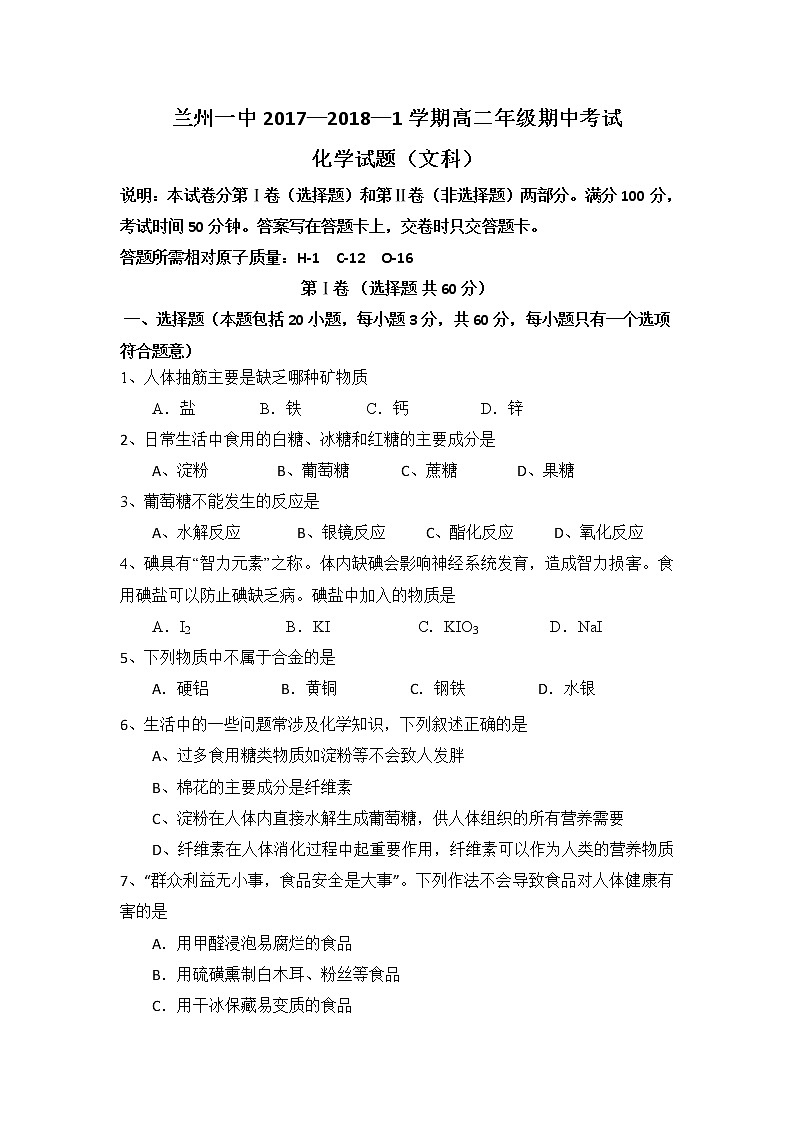 2017-2018学年甘肃省兰州市第一中学高二上学期期中考试化学（文）试题01