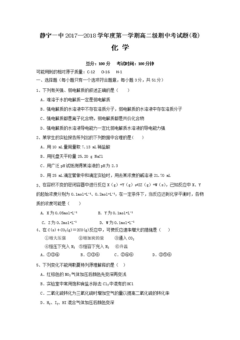 2017-2018学年甘肃省平凉市静宁县第一中学高二上学期期中考试化学试题（普通班） Word版无答案第1页