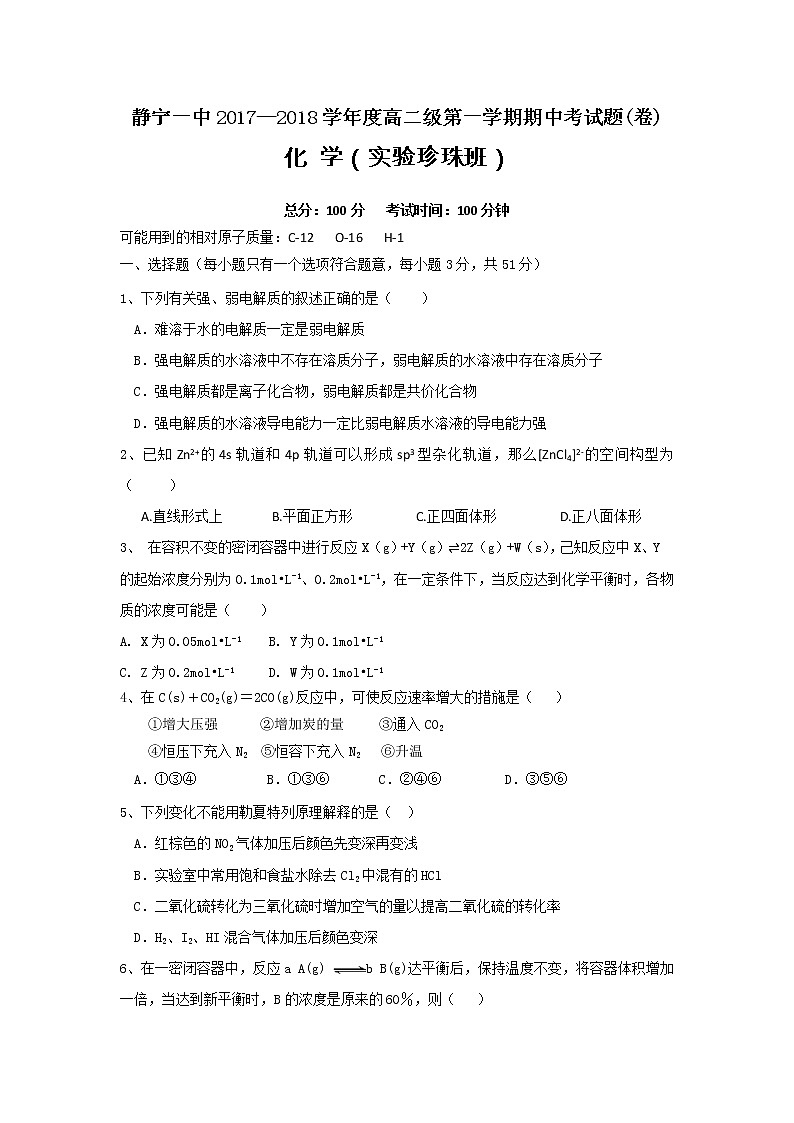 2017-2018学年甘肃省平凉市静宁县第一中学高二上学期期中考试化学试题（实验班） Word版无答案第1页
