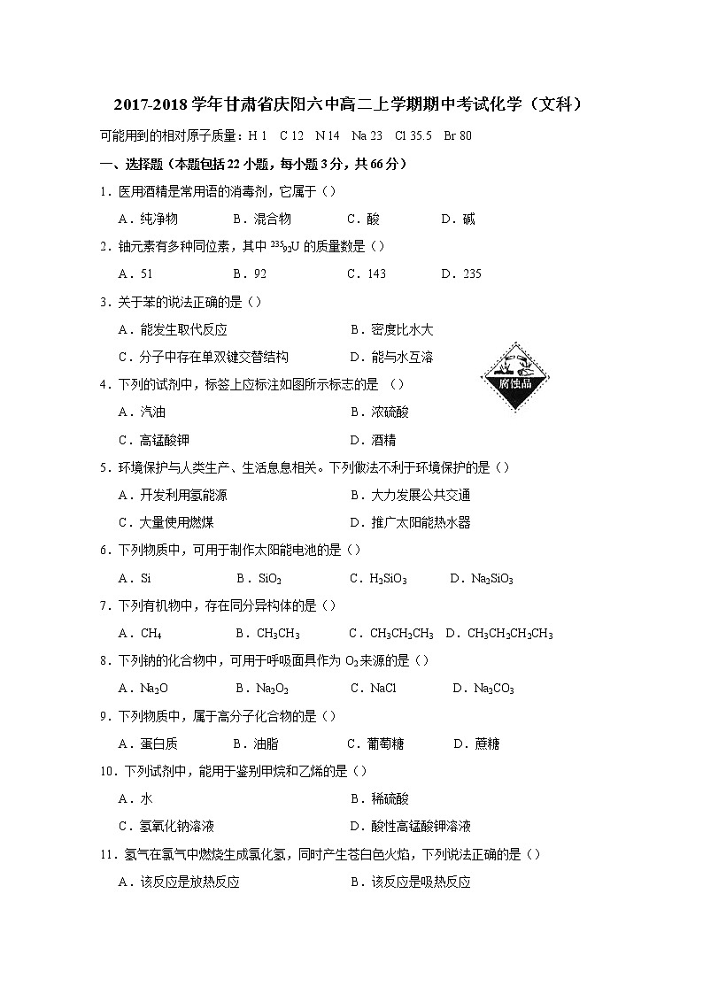 2017-2018学年甘肃省庆阳六中高二上学期期中考试化学（文）试题 无答案第1页