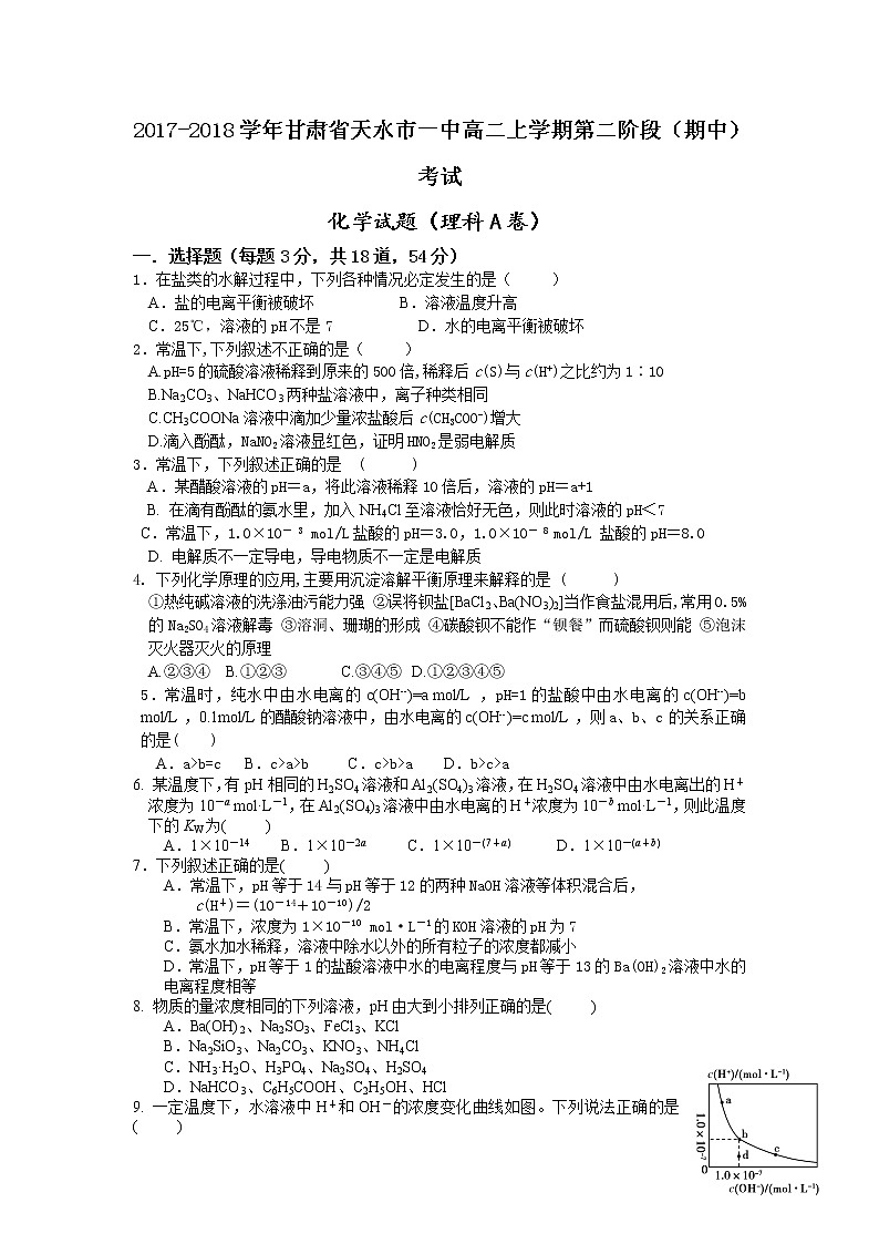 2017-2018学年甘肃省天水市一中高二上学期第二阶段（期中）考试化学（理）试题A卷01