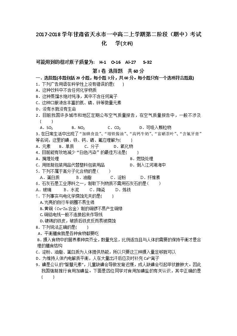 2017-2018学年甘肃省天水市一中高二上学期第二阶段（期中）考试化学（文）试题01