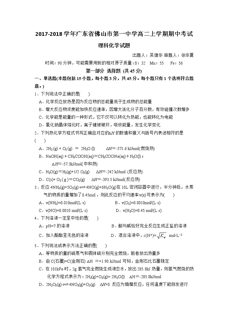 2017-2018学年广东省佛山市第一中学高二上学期期中考试化学（理）试题01