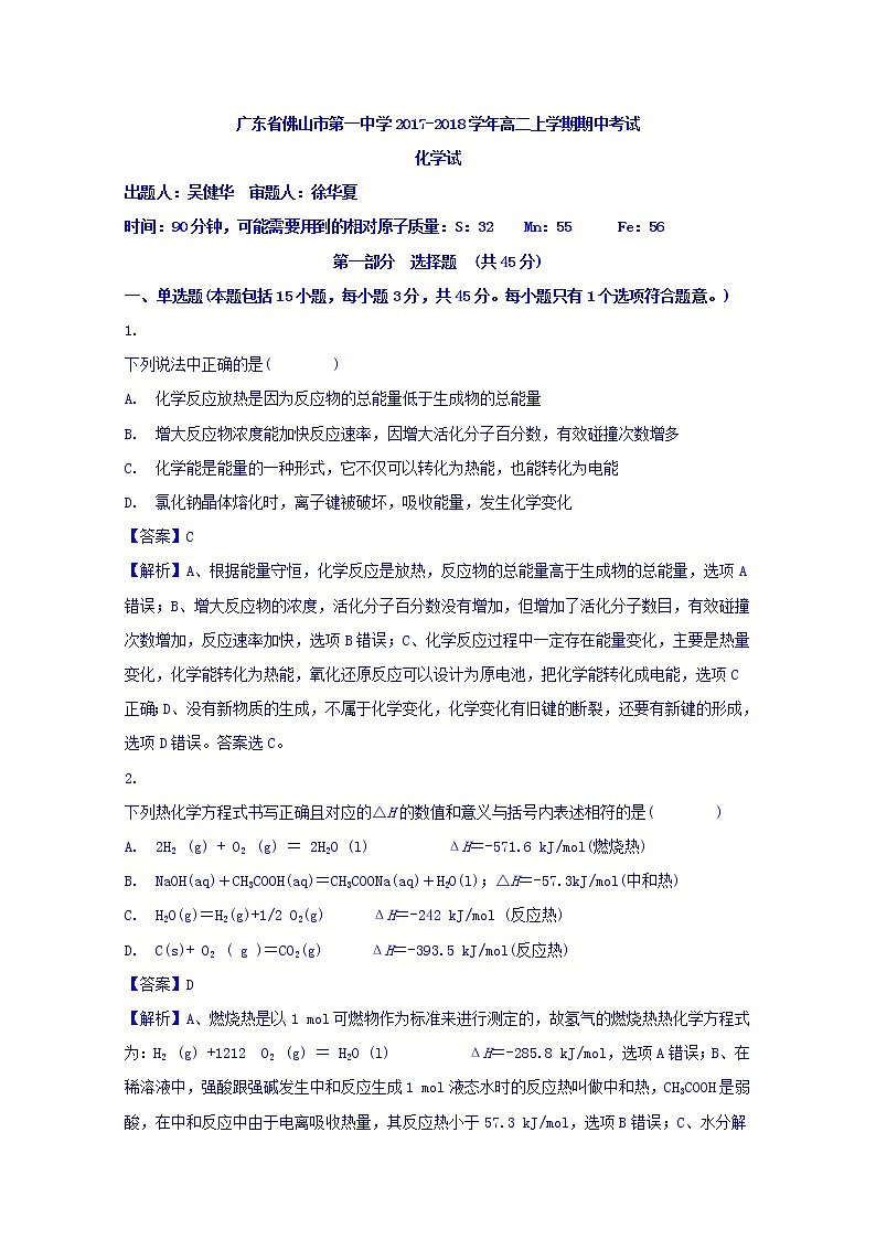 2017-2018学年广东省佛山市第一中学高二上学期期中考试化学试题 解析版01