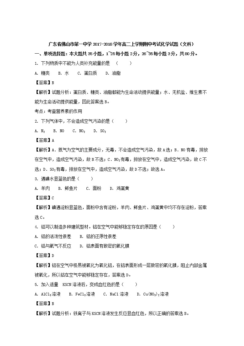 2017-2018学年广东省佛山市第一中学高二上学期期中考试化学试题（文科） 解析版01