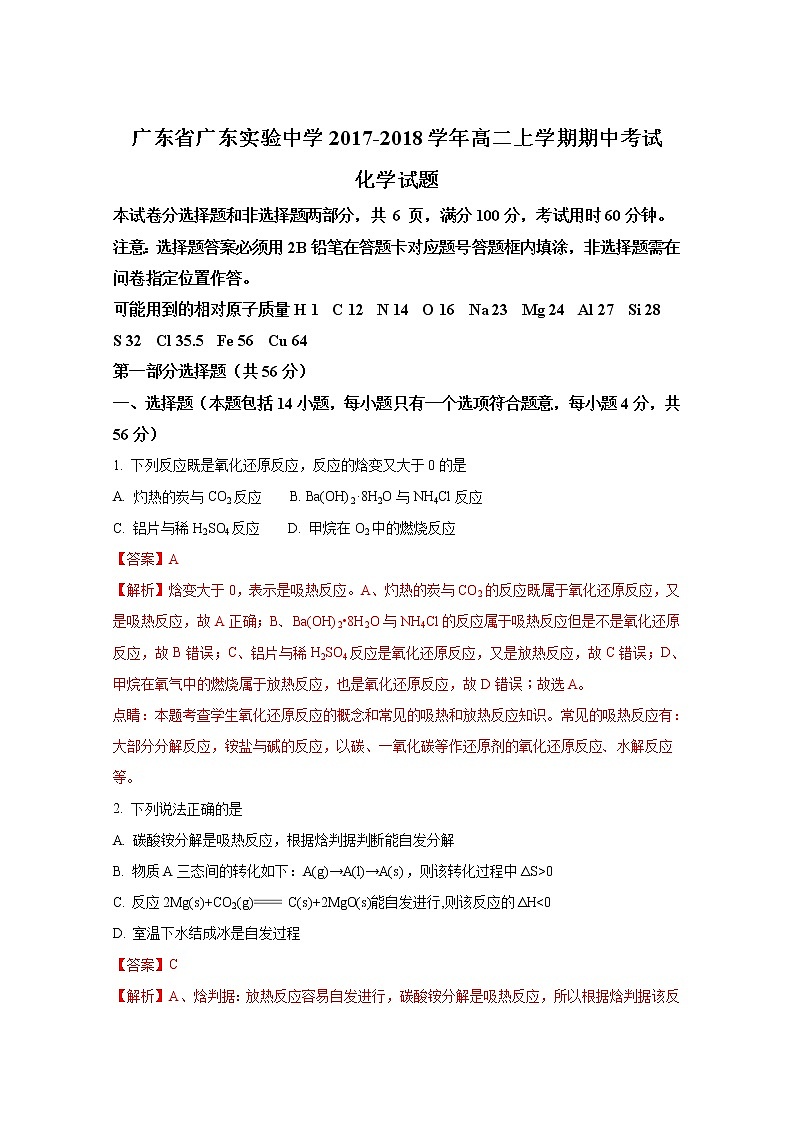 2017-2018学年广东省广东实验中学高二上学期期中考试化学试题（解析版）01