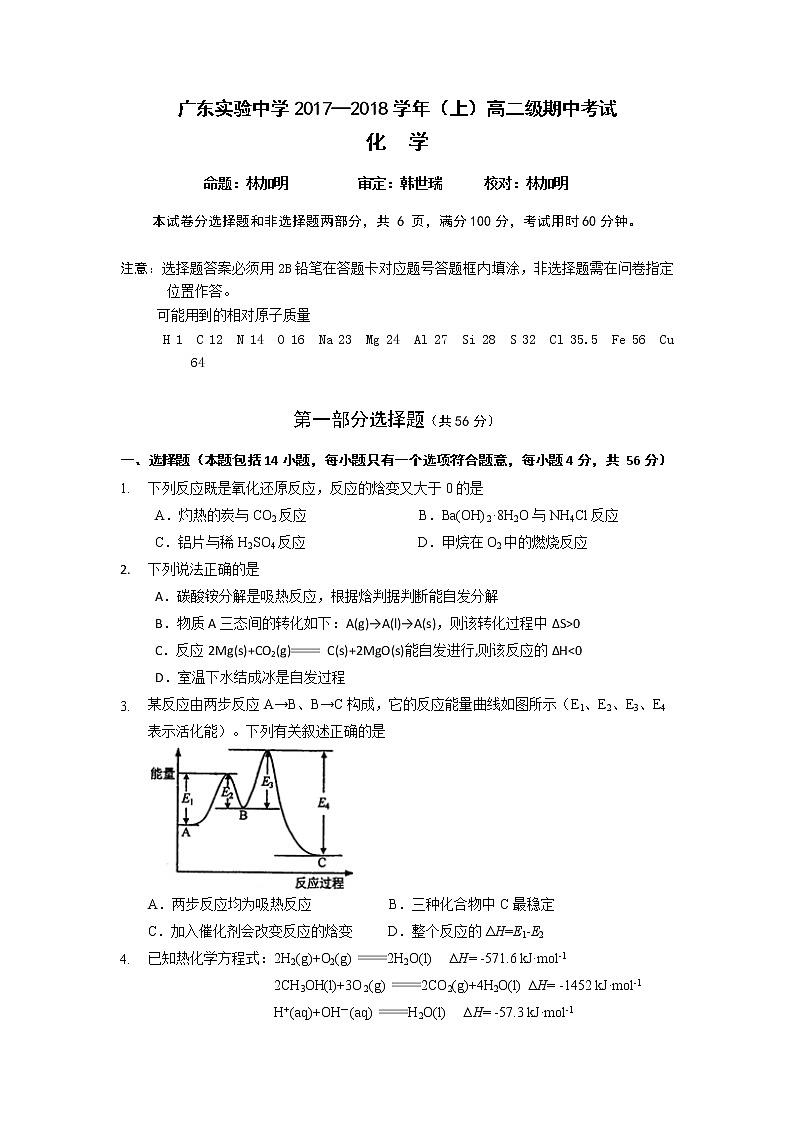 2017-2018学年广东省广东实验中学高二上学期期中考试化学试题01