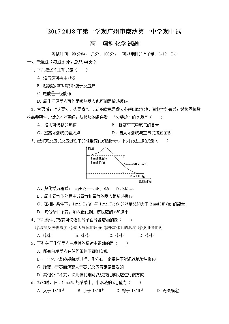 2017-2018学年广东省广州市南沙区第一中学高二上学期期中考试化学（理）试题01