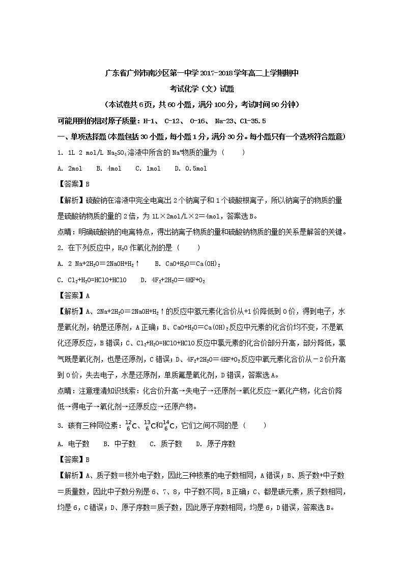 2017-2018学年广东省广州市南沙区第一中学高二上学期期中考试化学（文）试题 解析版01
