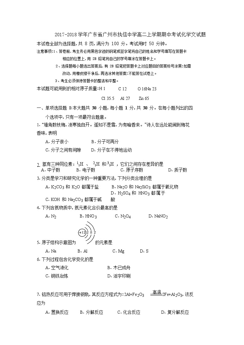 2017-2018学年广东省广州市执信中学高二上学期期中考试化学文试题01