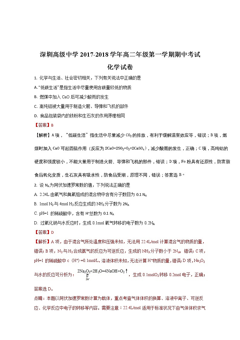 2017-2018学年广东省深圳市高级中学高二上学期期中考试化学试题（解析版）01