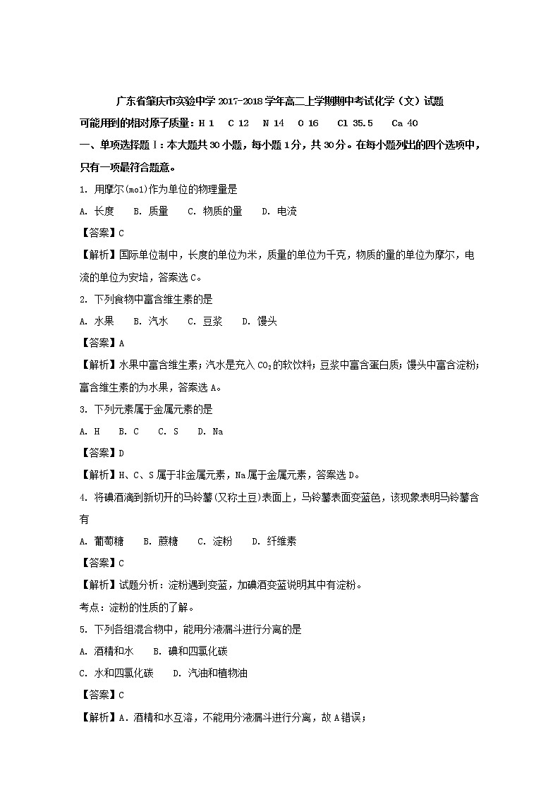 2017-2018学年广东省肇庆市实验中学高二上学期期中考试（文）化学试题 解析版01