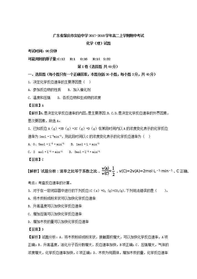 2017-2018学年广东省肇庆市实验中学高二上学期期中考试化学（理）试题 解析版01