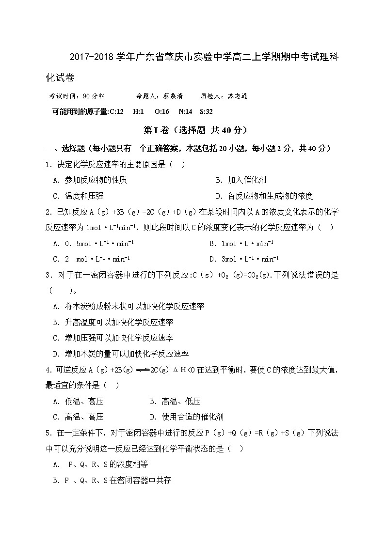 2017-2018学年广东省肇庆市实验中学高二上学期期中考试化学（理）试题01