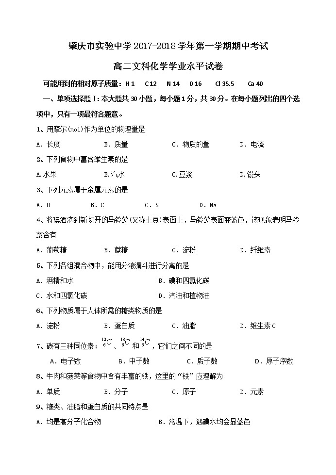 2017-2018学年广东省肇庆市实验中学高二上学期期中考试化学（文）试题01