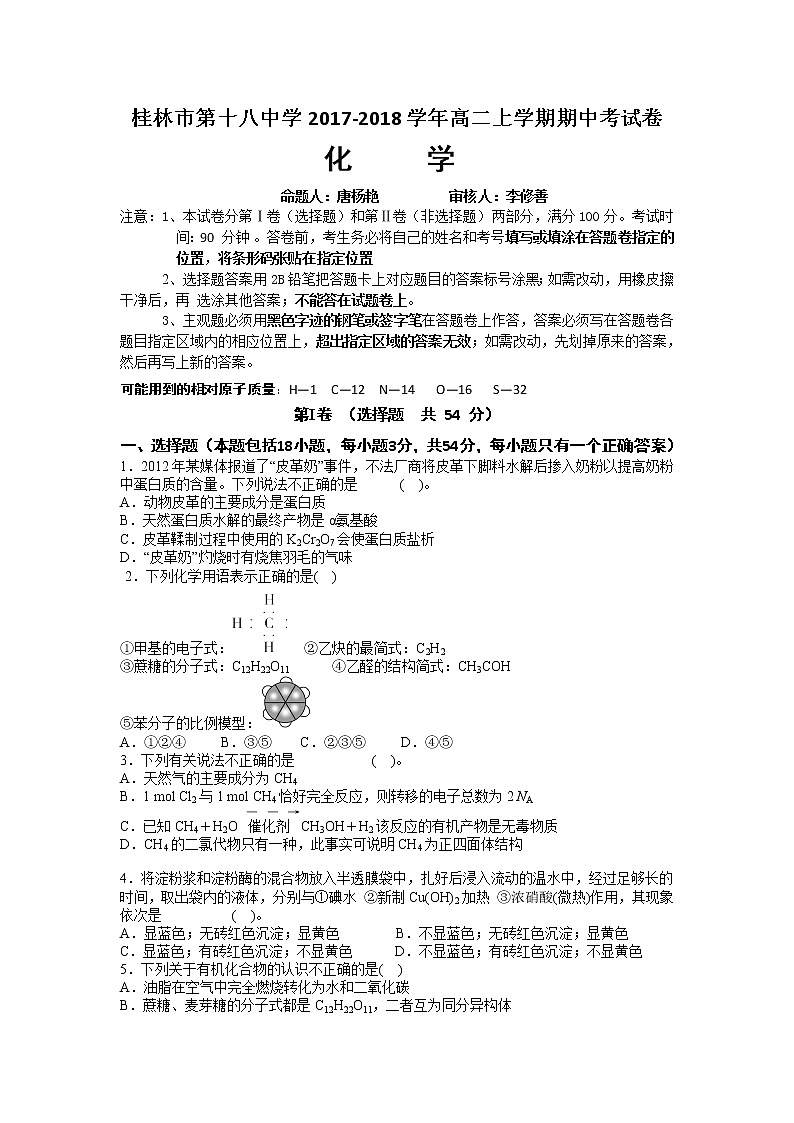 2017-2018学年广西桂林十八中高二上学期期中考试化学（理）试题01