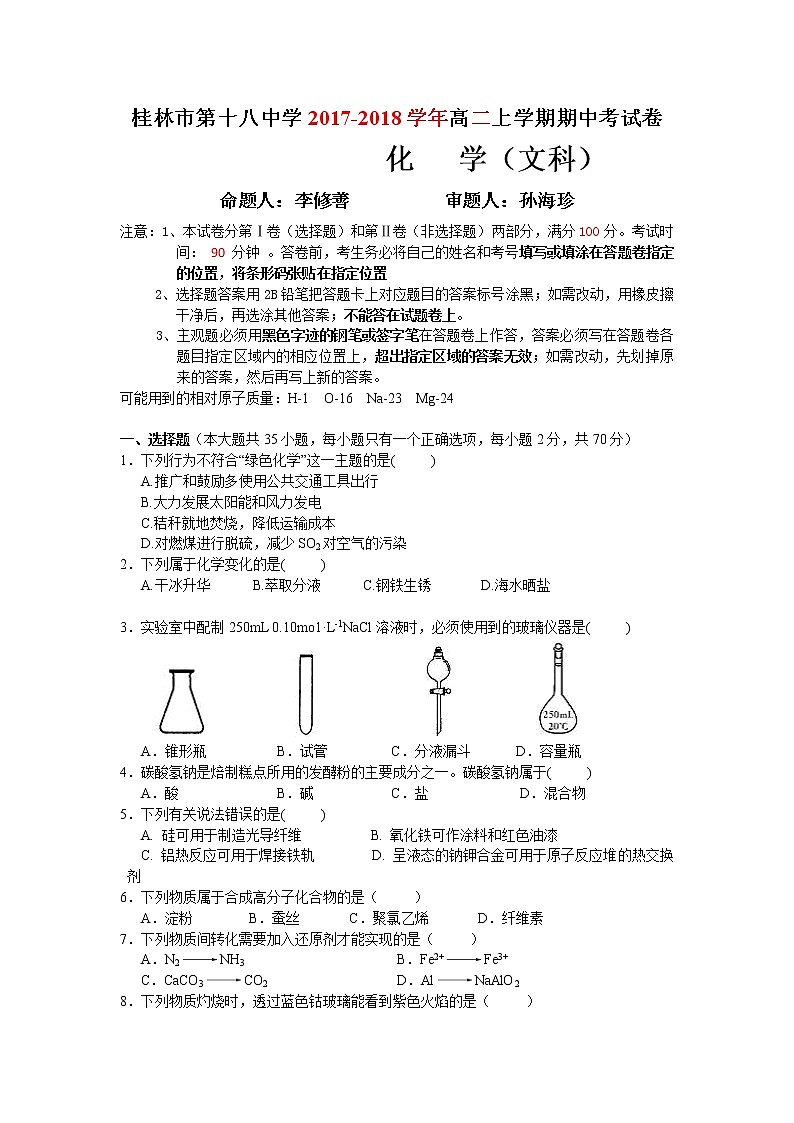 2017-2018学年广西桂林十八中高二上学期期中考试化学（文）试题01