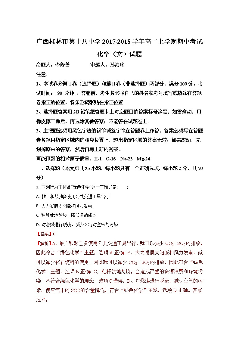 2017-2018学年广西桂林市第十八中学高二上学期期中考试化学（文）试题 解析版01