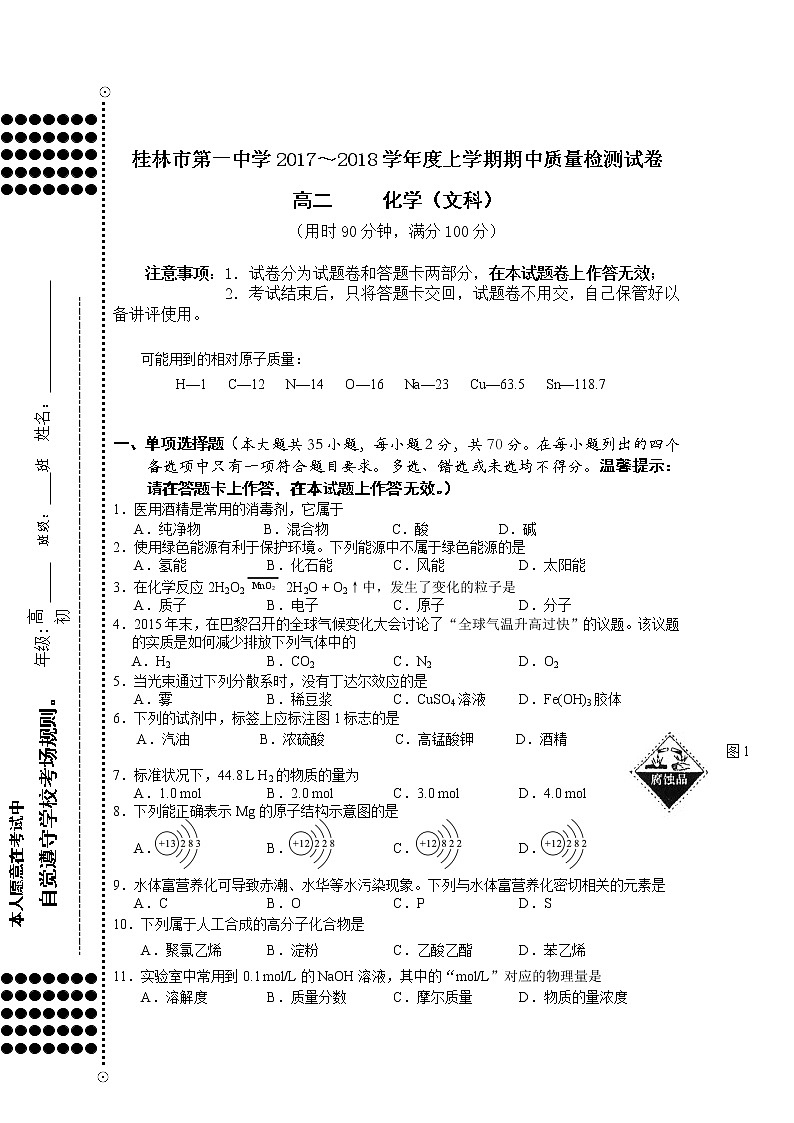 2017-2018学年广西桂林市第一中学高二上学期期中检测化学（文）试题01