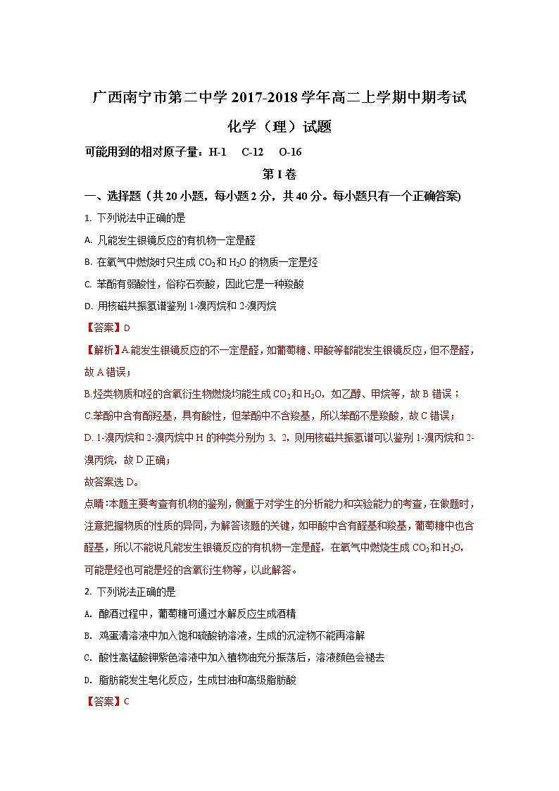 2017-2018学年广西南宁市第二中学高二上学期期中考试化学（理）试题 解析版01