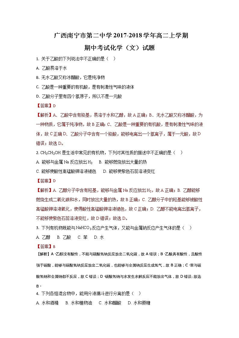 2017-2018学年广西南宁市第二中学高二上学期期中考试化学（文）试题 解析版01
