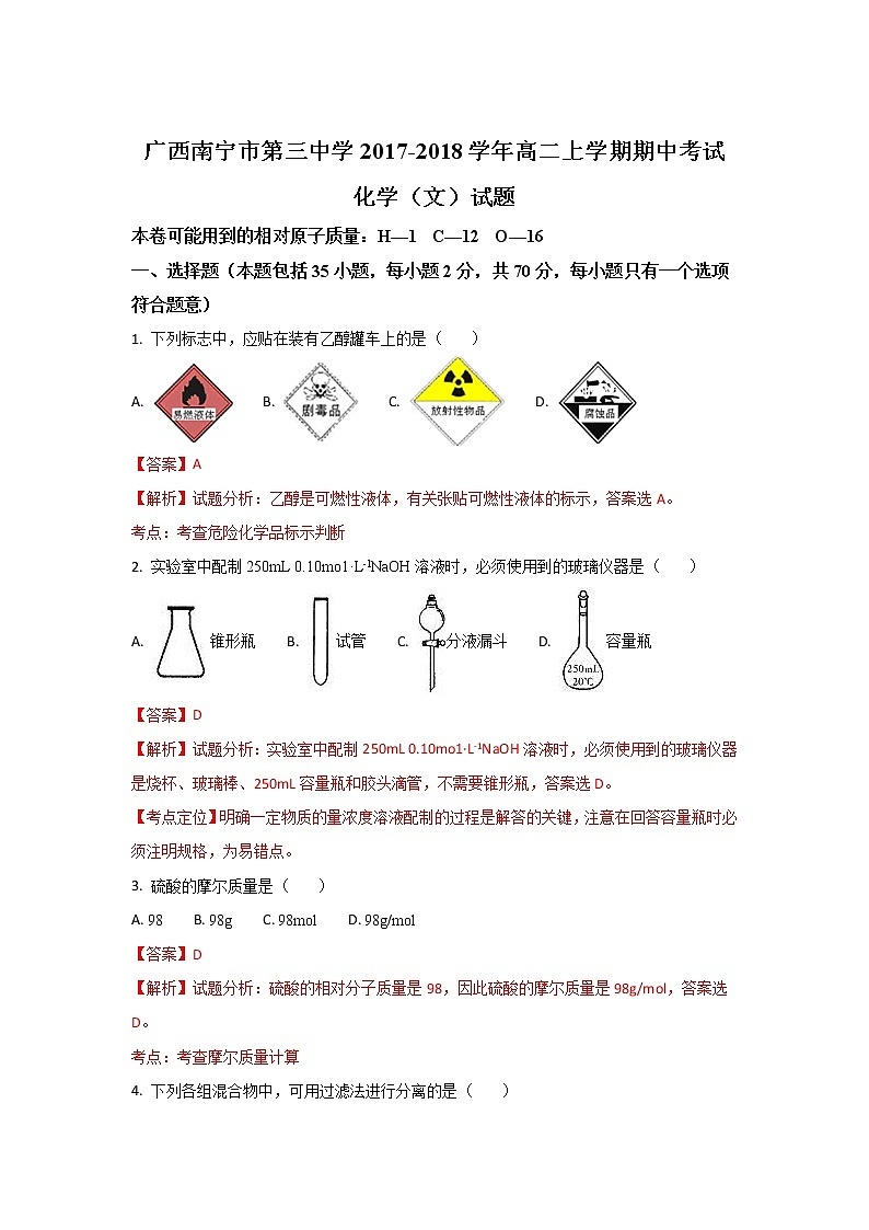 2017-2018学年广西南宁市第三中学高二上学期期中考试化学（文）试题 解析版01