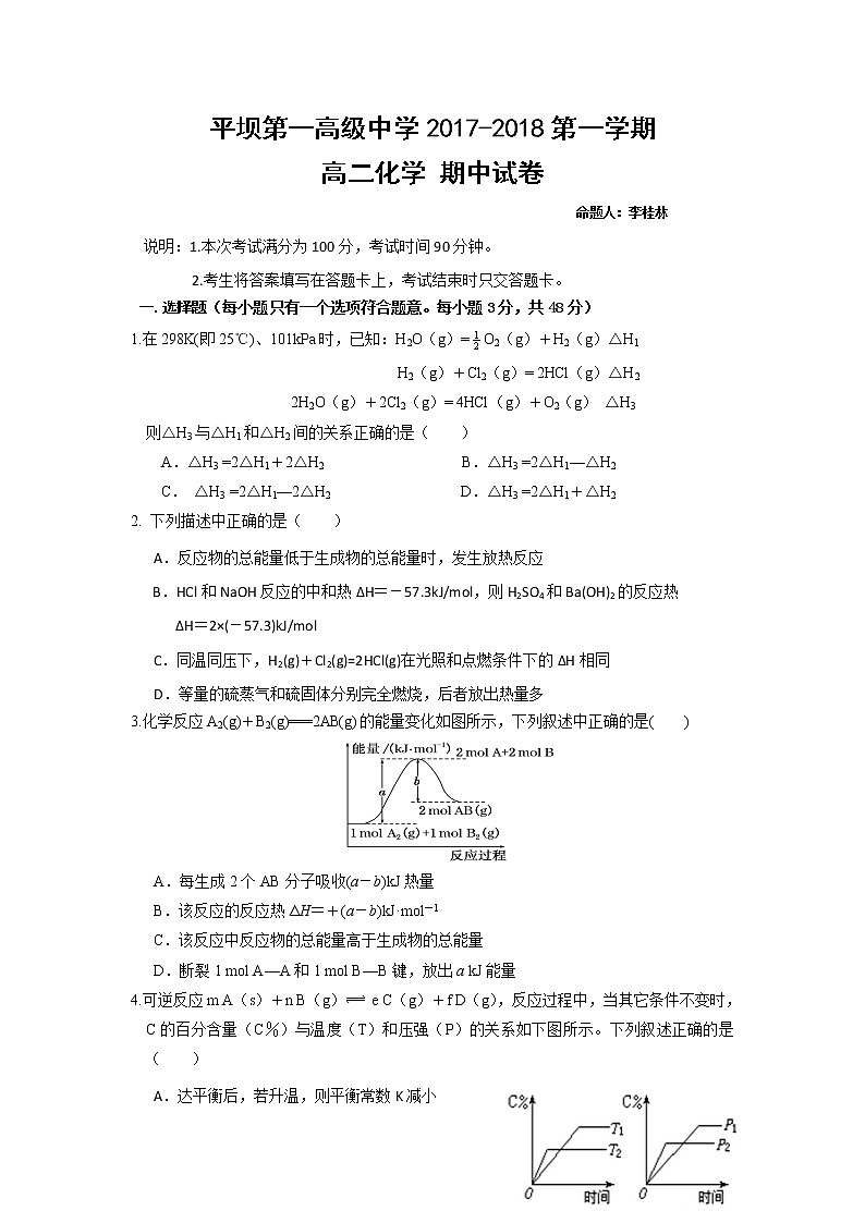 2017-2018学年贵州省安顺市平坝第一高级中学高二上学期期中考试化学试题 缺答案第1页