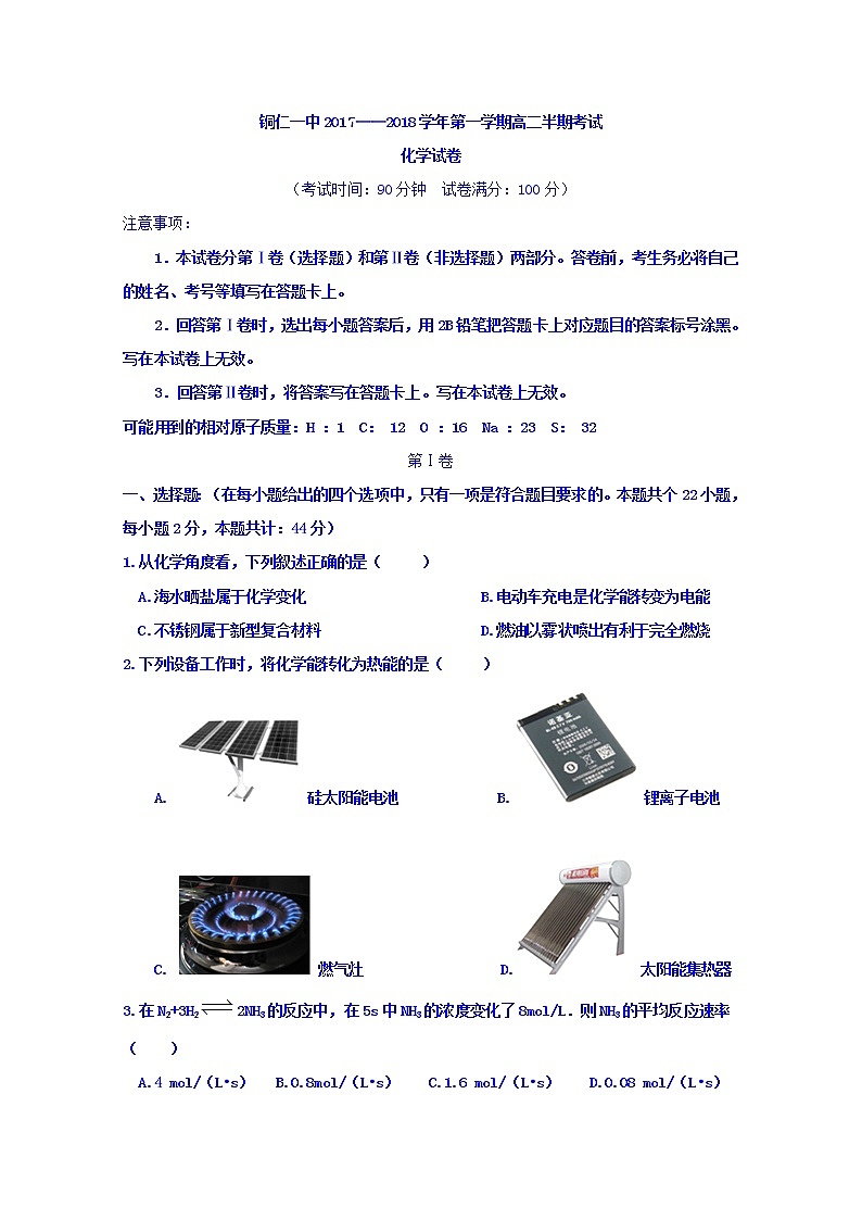 2017-2018学年贵州省铜仁市第一中学高二上学期期中考试化学试题第1页