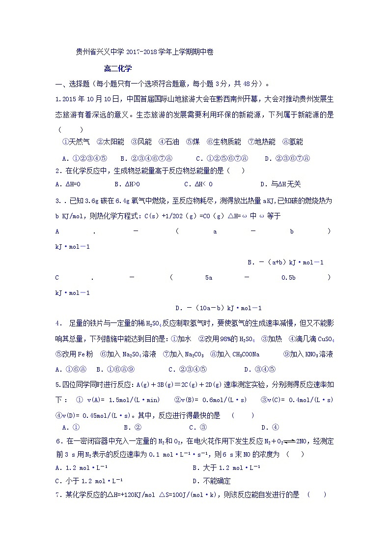 2017-2018学年贵州省兴义中学高二上学期期中考试化学试题第1页