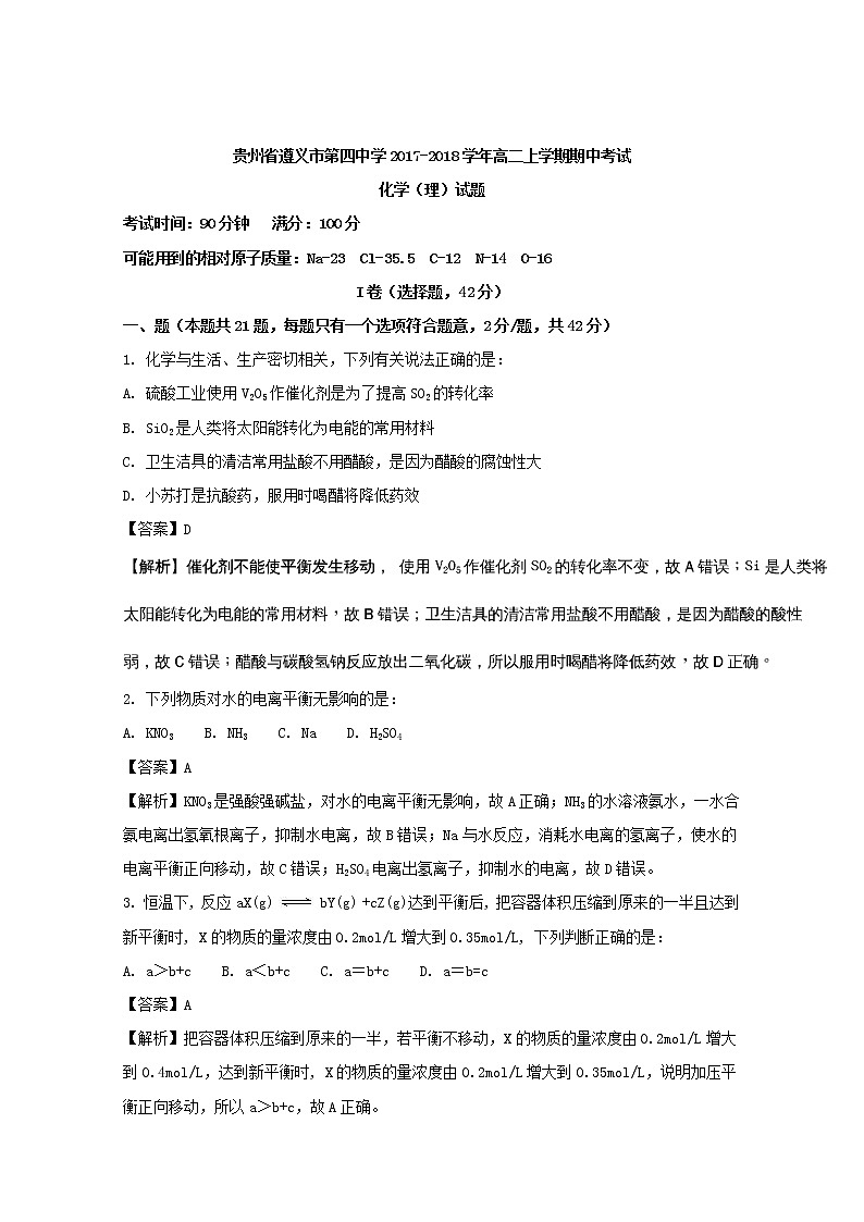 2017-2018学年贵州省遵义市第四中学高二上学期期中考试化学（理）试题 解析版第1页