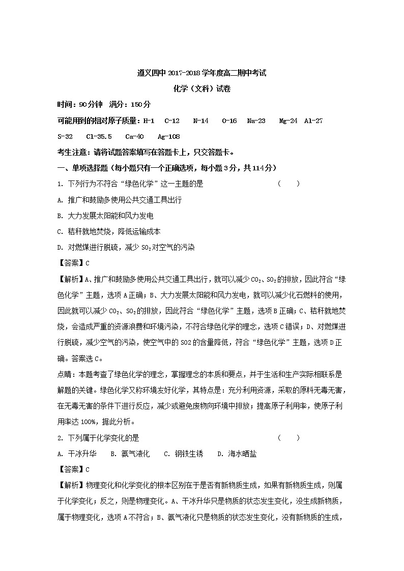 2017-2018学年贵州省遵义市第四中学高二上学期期中考试化学（文）试题 解析版第1页