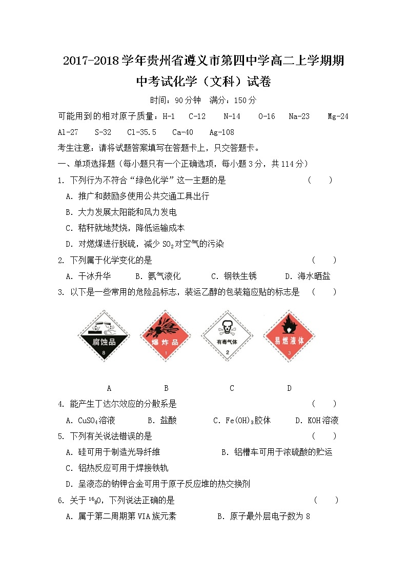 2017-2018学年贵州省遵义市第四中学高二上学期期中考试化学（文）试题第1页
