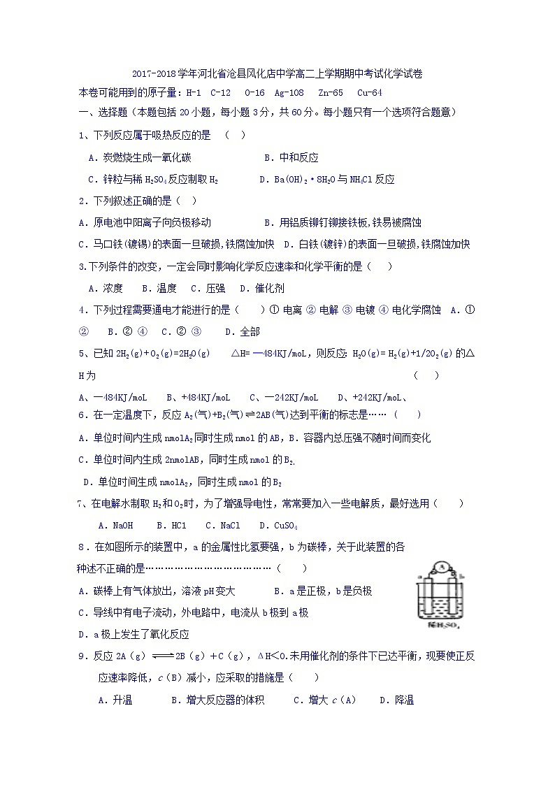 2017-2018学年河北省沧县风化店中学高二上学期期中考试化学试题 缺答案第1页