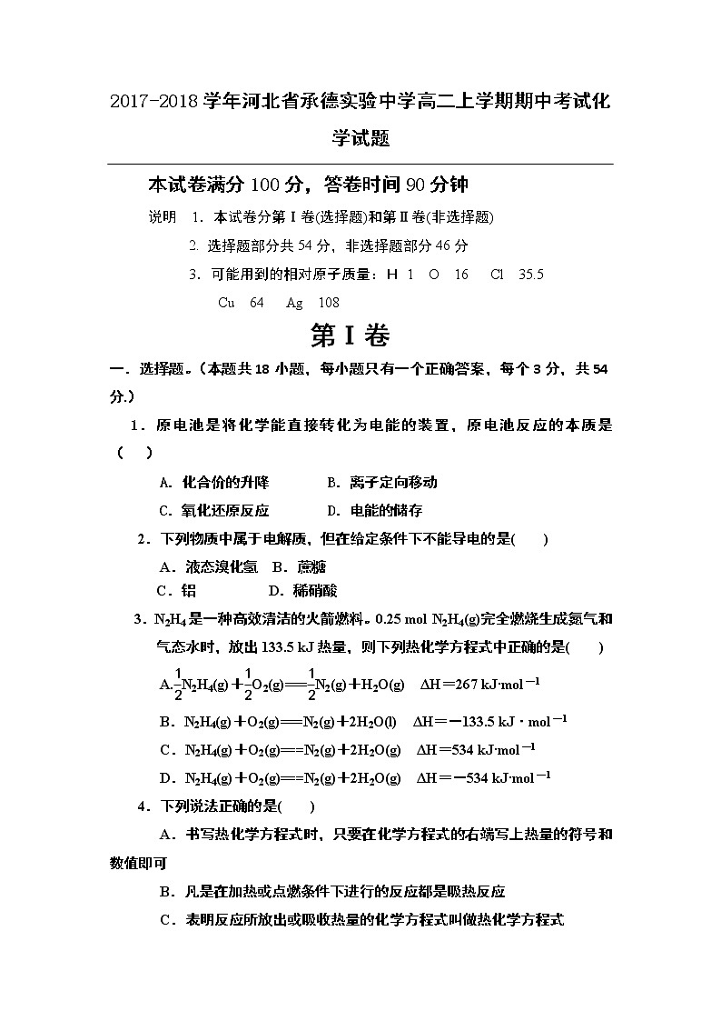 2017-2018学年河北省承德实验中学高二上学期期中考试化学试题01