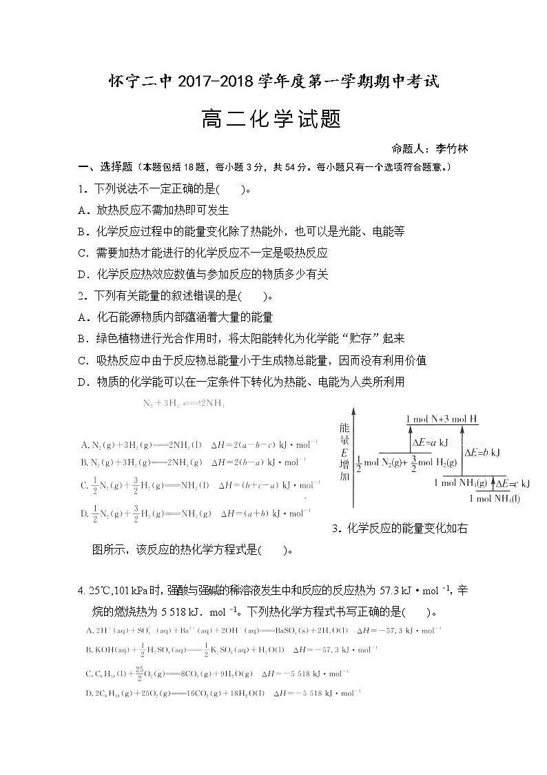 2017-2018学年安徽省安庆市怀宁二中高二上学期期中考试化学试题 缺答案01