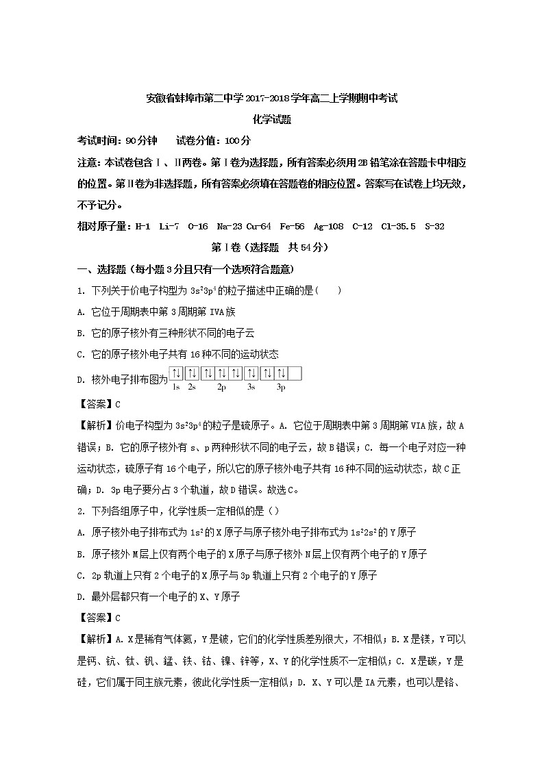 2017-2018学年安徽省蚌埠市第二中学高二上学期期中考试化学试题 解析版01