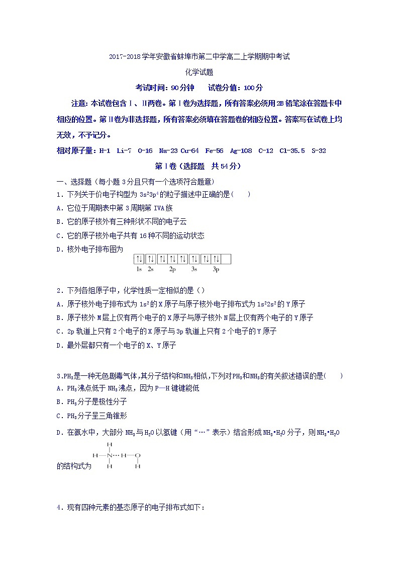 2017-2018学年安徽省蚌埠市第二中学高二上学期期中考试化学试题01